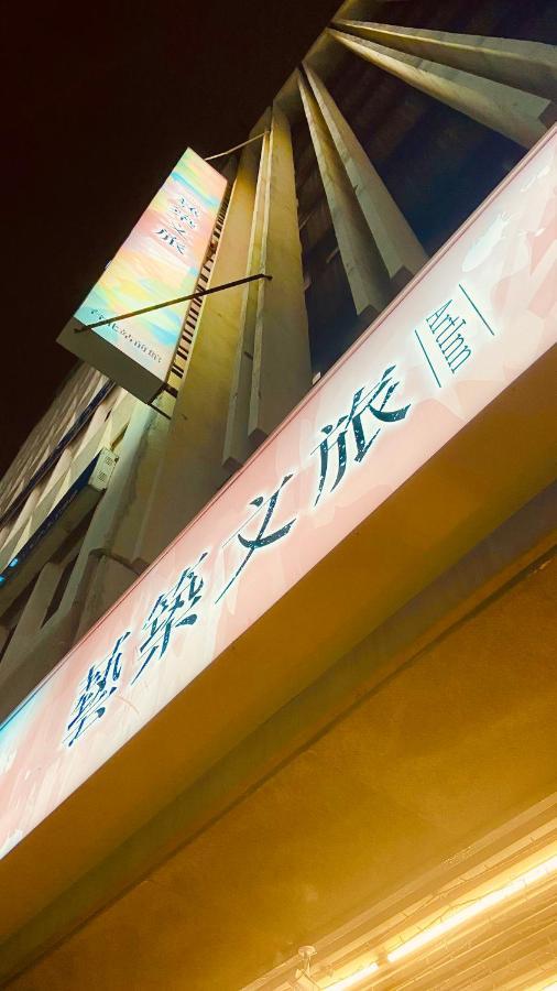 Artinn藝築文旅-台北站前館 Тайбэй Экстерьер фото